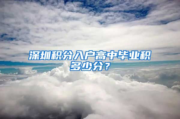 深圳积分入户高中毕业积多少分？