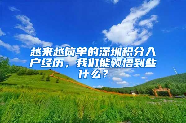 越来越简单的深圳积分入户经历，我们能领悟到些什么？