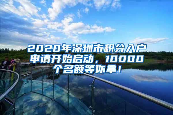 2020年深圳市积分入户申请开始启动，10000个名额等你拿！