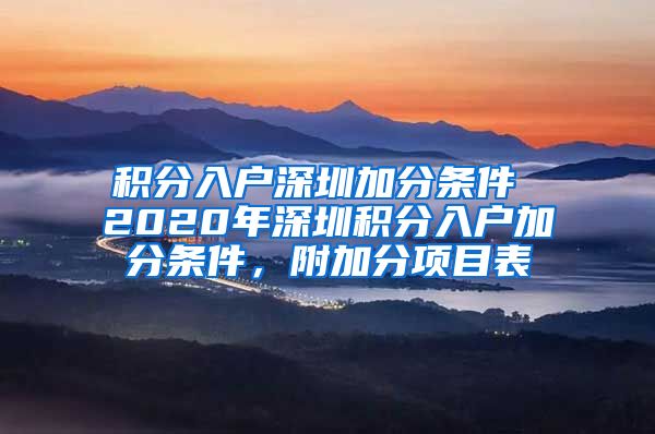 积分入户深圳加分条件 2020年深圳积分入户加分条件，附加分项目表