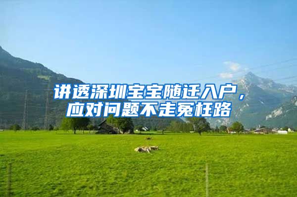 讲透深圳宝宝随迁入户，应对问题不走冤枉路