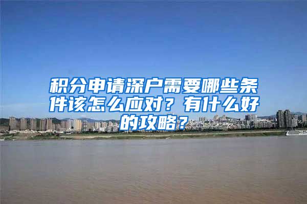 积分申请深户需要哪些条件该怎么应对？有什么好的攻略？