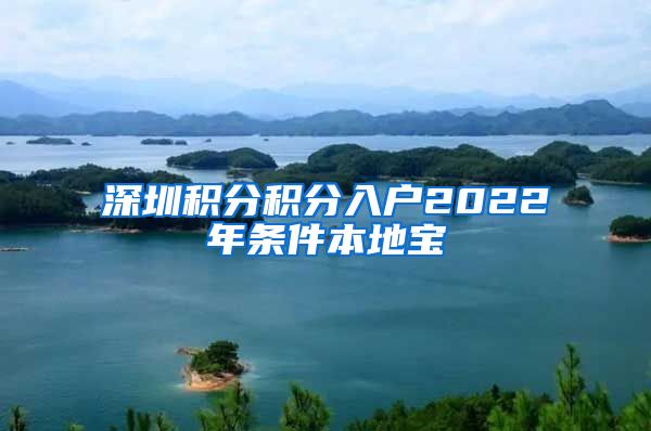 深圳积分积分入户2022年条件本地宝