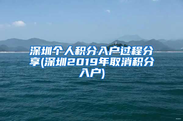 深圳个人积分入户过程分享(深圳2019年取消积分入户)