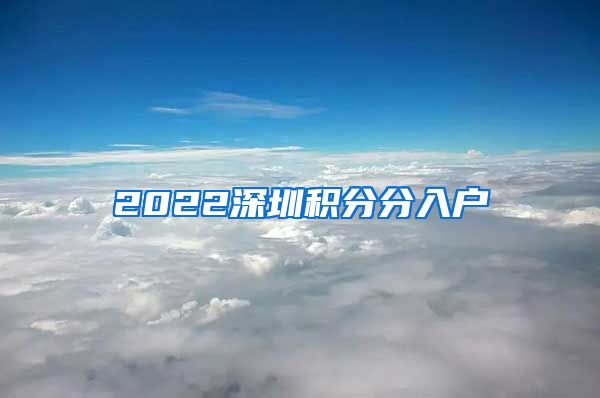 2022深圳积分分入户