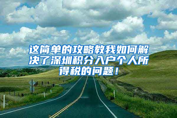 这简单的攻略教我如何解决了深圳积分入户个人所得税的问题！