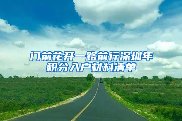 门前花开一路前行深圳年积分入户材料清单