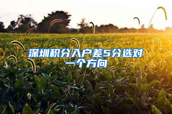 深圳积分入户差5分选对一个方向