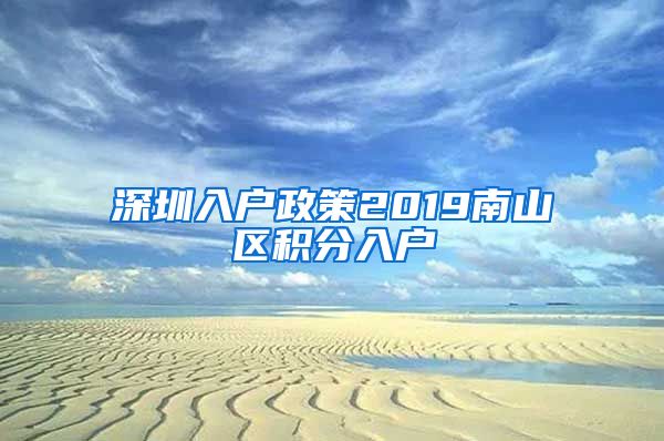 深圳入户政策2019南山区积分入户