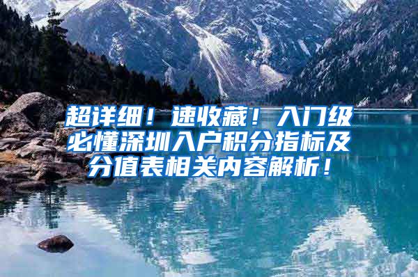 超详细！速收藏！入门级必懂深圳入户积分指标及分值表相关内容解析！