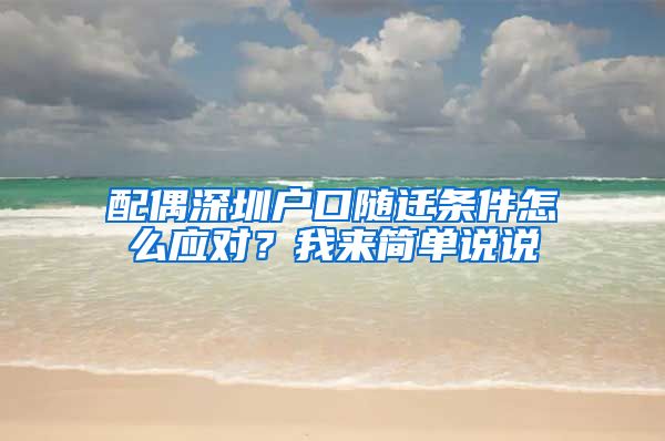 配偶深圳户口随迁条件怎么应对？我来简单说说