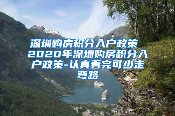 深圳购房积分入户政策 2020年深圳购房积分入户政策-认真看完可少走弯路