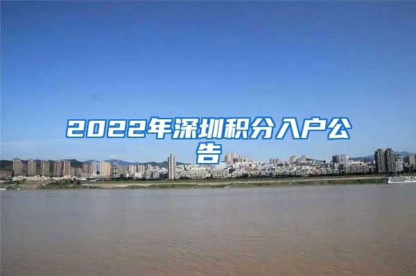 2022年深圳积分入户公告