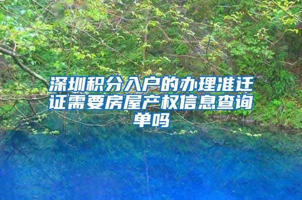 深圳积分入户的办理准迁证需要房屋产权信息查询单吗