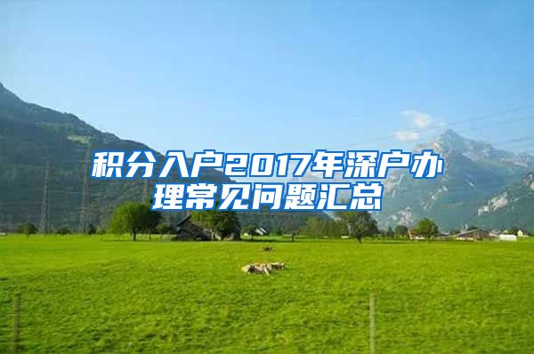 积分入户2017年深户办理常见问题汇总