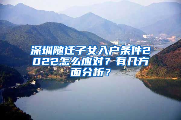 深圳随迁子女入户条件2022怎么应对？有几方面分析？