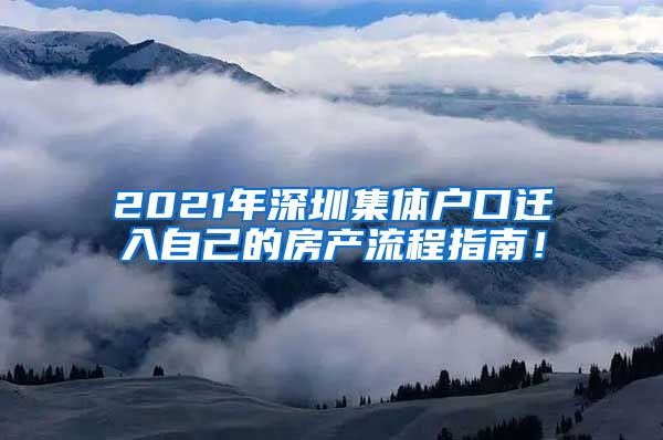 2021年深圳集体户口迁入自己的房产流程指南！