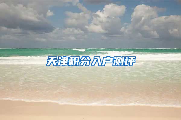 天津积分入户测评