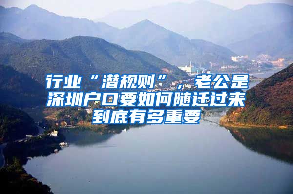 行业“潜规则”，老公是深圳户口要如何随迁过来到底有多重要