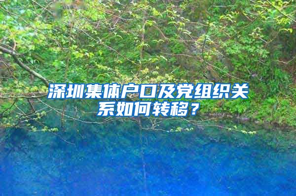 深圳集体户口及党组织关系如何转移？