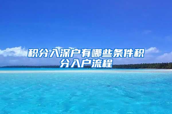 积分入深户有哪些条件积分入户流程