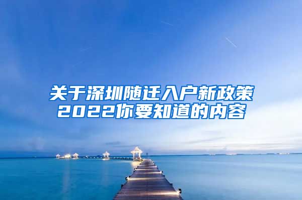 关于深圳随迁入户新政策2022你要知道的内容