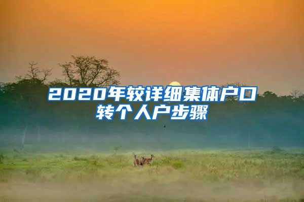 2020年较详细集体户口转个人户步骤