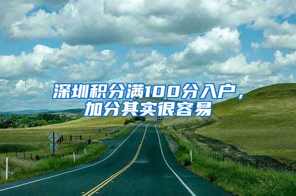 深圳积分满100分入户，加分其实很容易