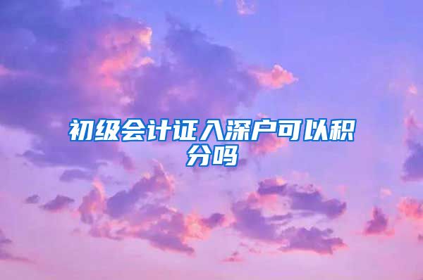 初级会计证入深户可以积分吗