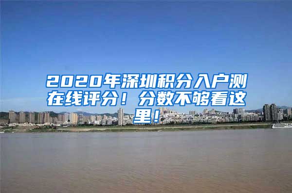 2020年深圳积分入户测在线评分！分数不够看这里！