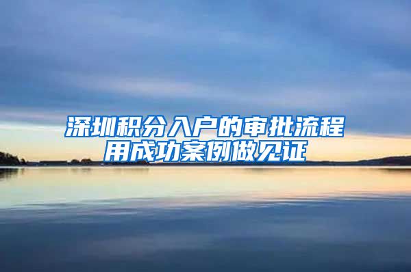 深圳积分入户的审批流程用成功案例做见证