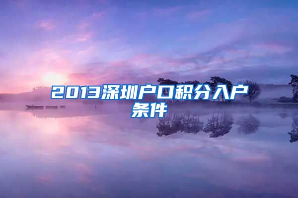 2013深圳户口积分入户条件