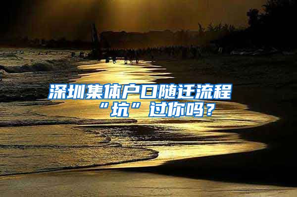 深圳集体户口随迁流程“坑”过你吗？