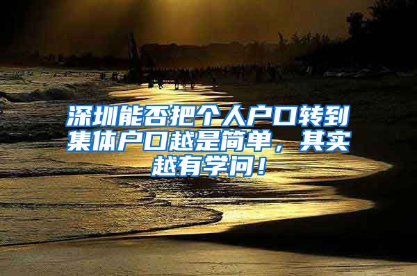 深圳能否把个人户口转到集体户口越是简单，其实越有学问！