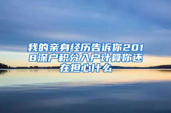 我的亲身经历告诉你2018深户积分入户计算你还在担心什么