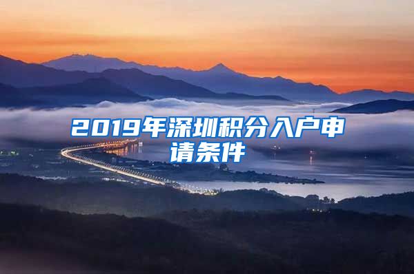 2019年深圳积分入户申请条件