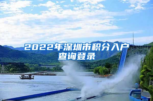 2022年深圳市积分入户查询登录