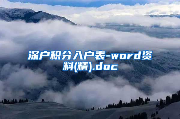 深户积分入户表-word资料(精).doc