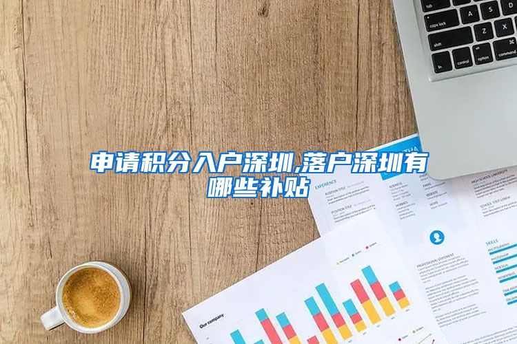 申请积分入户深圳,落户深圳有哪些补贴