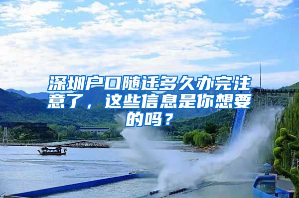 深圳户口随迁多久办完注意了，这些信息是你想要的吗？