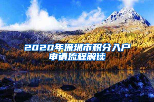 2020年深圳市积分入户申请流程解读