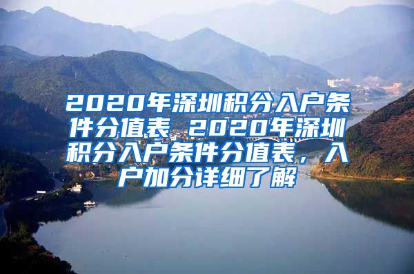 2020年深圳积分入户条件分值表 2020年深圳积分入户条件分值表，入户加分详细了解