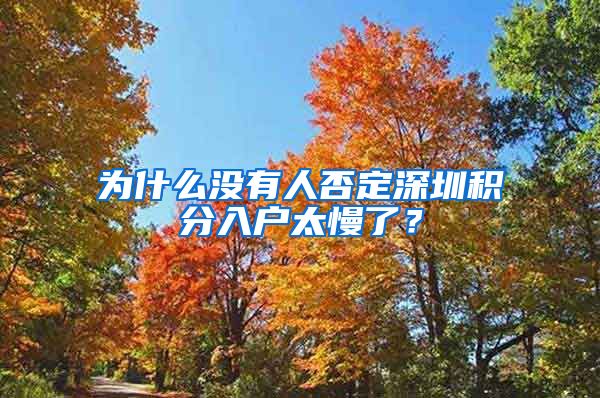 为什么没有人否定深圳积分入户太慢了？