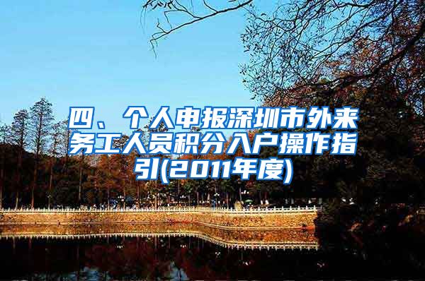 四、个人申报深圳市外来务工人员积分入户操作指引(2011年度)