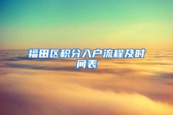 福田区积分入户流程及时间表