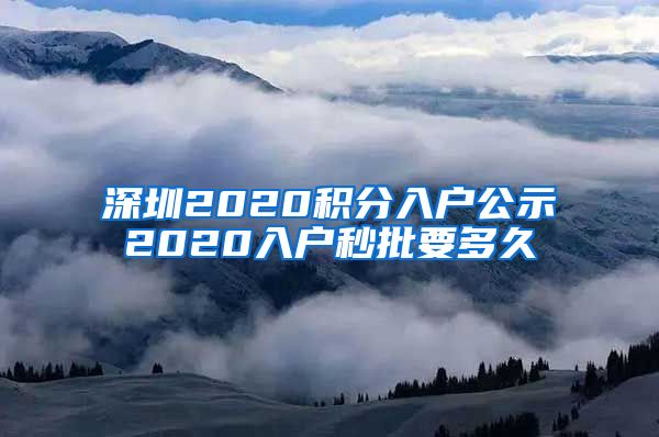 深圳2020积分入户公示2020入户秒批要多久