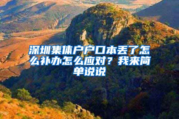 深圳集体户户口本丢了怎么补办怎么应对？我来简单说说