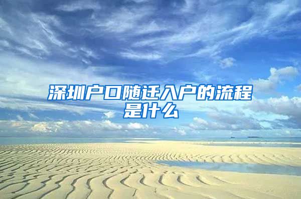 深圳户口随迁入户的流程是什么