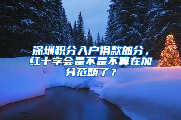 深圳积分入户捐款加分，红十字会是不是不算在加分范畴了？