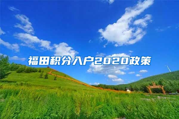 福田积分入户2020政策